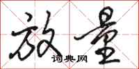 骆恒光放量行书怎么写
