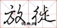 骆恒光放徙行书怎么写