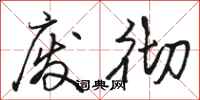 骆恒光废彻行书怎么写