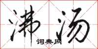 骆恒光沸汤行书怎么写