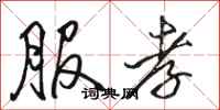 骆恒光服孝行书怎么写