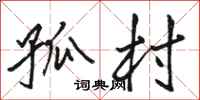 骆恒光孤村行书怎么写
