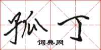 骆恒光孤丁行书怎么写