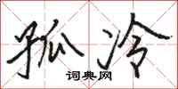 骆恒光孤冷行书怎么写