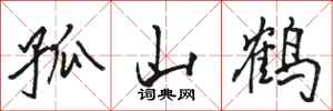 骆恒光孤山鹤行书怎么写