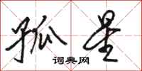 骆恒光孤星行书怎么写