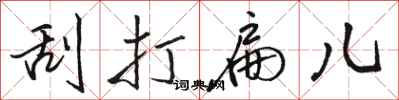 骆恒光刮打扁儿行书怎么写