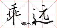 骆恒光乖远行书怎么写