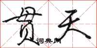 骆恒光贯天行书怎么写