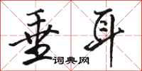 骆恒光垂耳行书怎么写