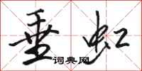 骆恒光垂虹行书怎么写