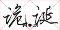 骆恒光诡诞行书怎么写