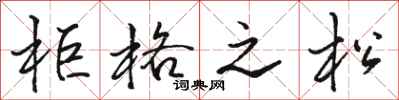 骆恒光柜格之松行书怎么写
