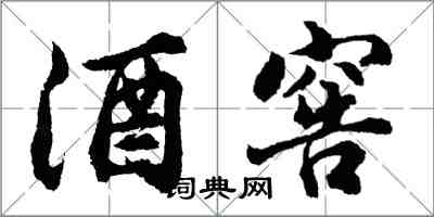 胡问遂酒窖行书怎么写