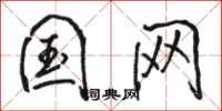 骆恒光国网行书怎么写