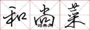 骆恒光和尚菜行书怎么写