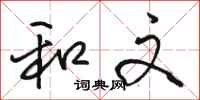 骆恒光和文行书怎么写