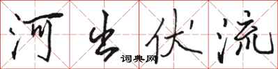 骆恒光河出伏流行书怎么写