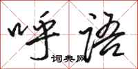 骆恒光呼语行书怎么写