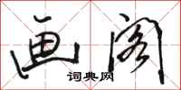 骆恒光画阁行书怎么写