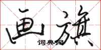 骆恒光画旗行书怎么写