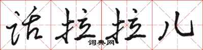 骆恒光话拉拉儿行书怎么写