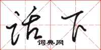骆恒光话下行书怎么写