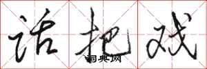 骆恒光话把戏行书怎么写