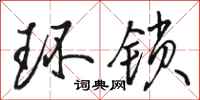 骆恒光环锁行书怎么写