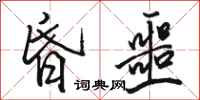 骆恒光昏噩行书怎么写