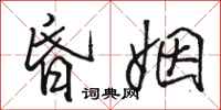 骆恒光昏姻行书怎么写