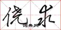 骆恒光侥求行书怎么写