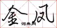 骆恒光金凤行书怎么写