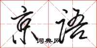 骆恒光京语行书怎么写