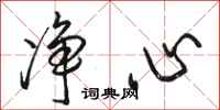 骆恒光净心行书怎么写