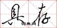 骆恒光具存行书怎么写