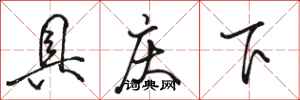 骆恒光具庆下行书怎么写