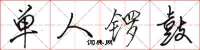 骆恒光单人锣鼓行书怎么写