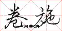 骆恒光卷施行书怎么写