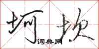骆恒光坷坎行书怎么写
