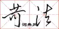 骆恒光苛法行书怎么写