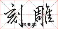 骆恒光刻雕行书怎么写