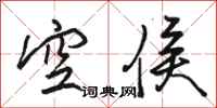 骆恒光空侯行书怎么写