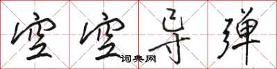 骆恒光空空导弹行书怎么写