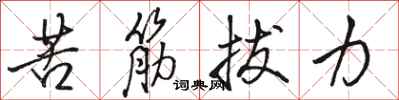 骆恒光苦筋拔力行书怎么写