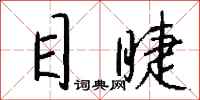 钱沛云目睫行书怎么写