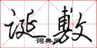 骆恒光诞敷行书怎么写
