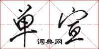 骆恒光单宣行书怎么写