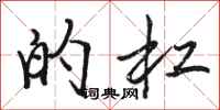 骆恒光的杠行书怎么写