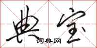 骆恒光典宝行书怎么写